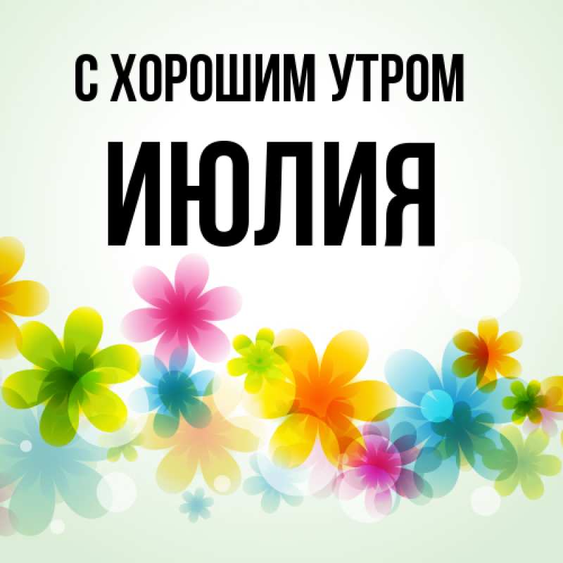 Картинка С хорошим утром, Июлия