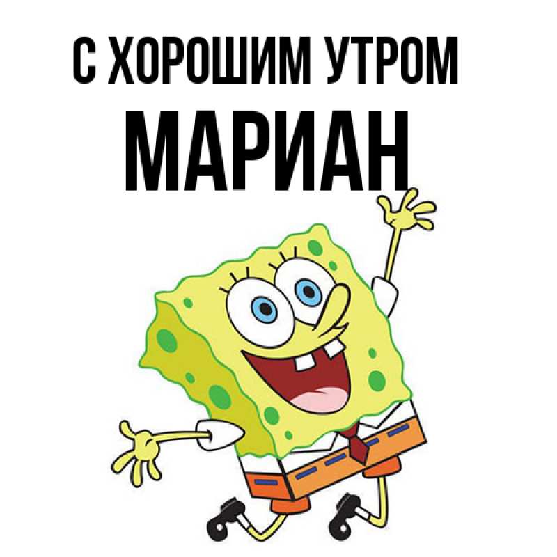 Открытка с именем, Мариан, С хорошим утром