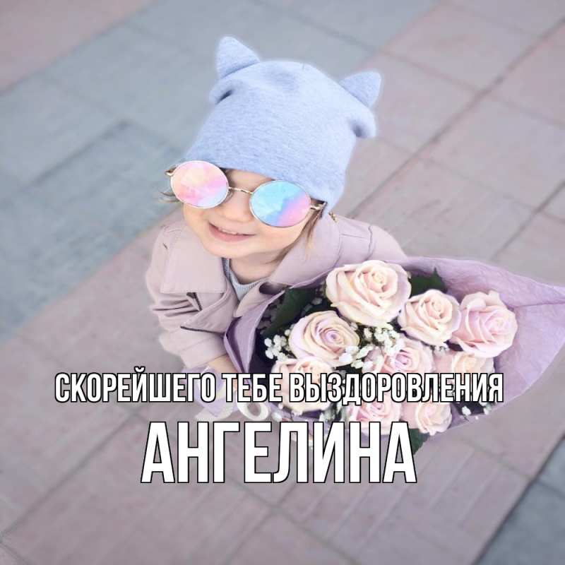 Картинка Скорейшего тебе выздоровления, Ангелина