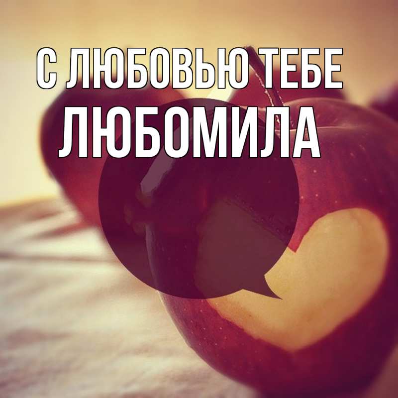 Картинка С любовью тебе, Любомила