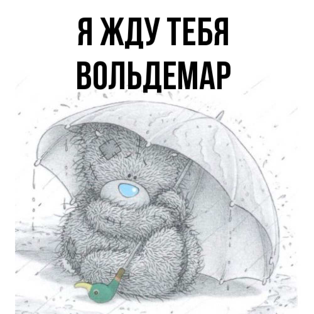 Открытка на каждый день с именем, Вольдемар Я жду тебя весеннее или осеннее настроение Прикольная открытка с пожеланием онлайн скачать бесплатно 