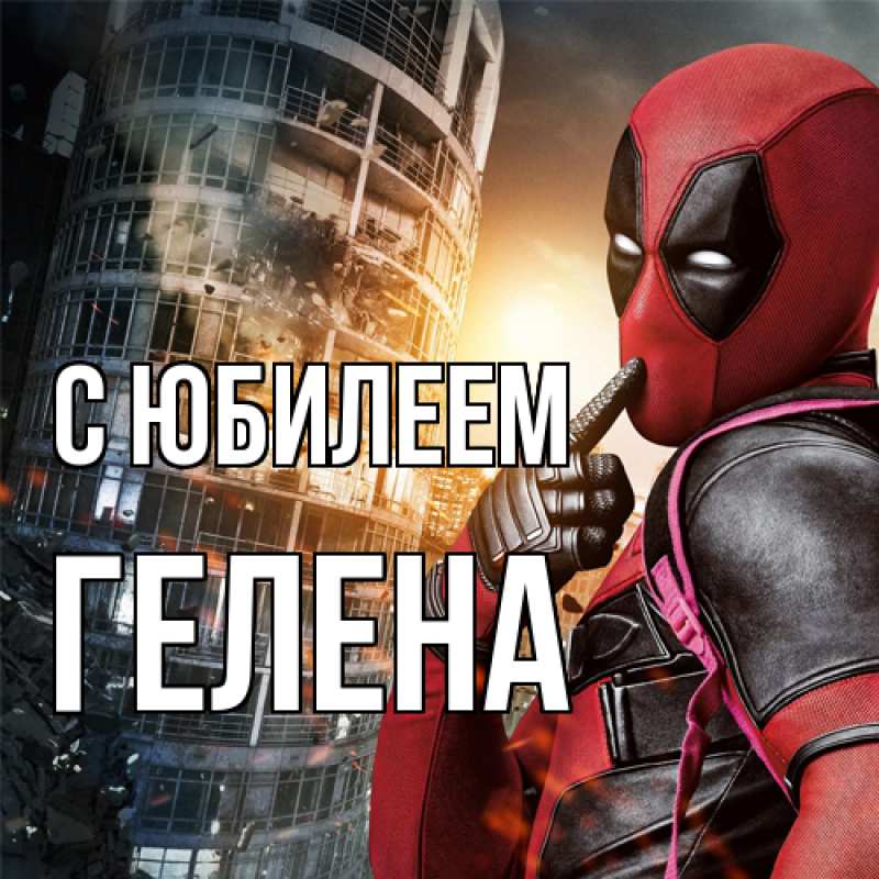 Картинка C юбилеем, Гелена