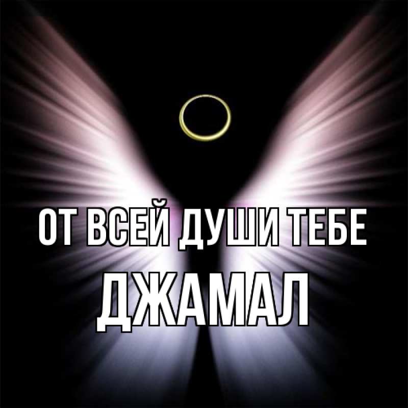 Картинка От всей души тебе, Джамал