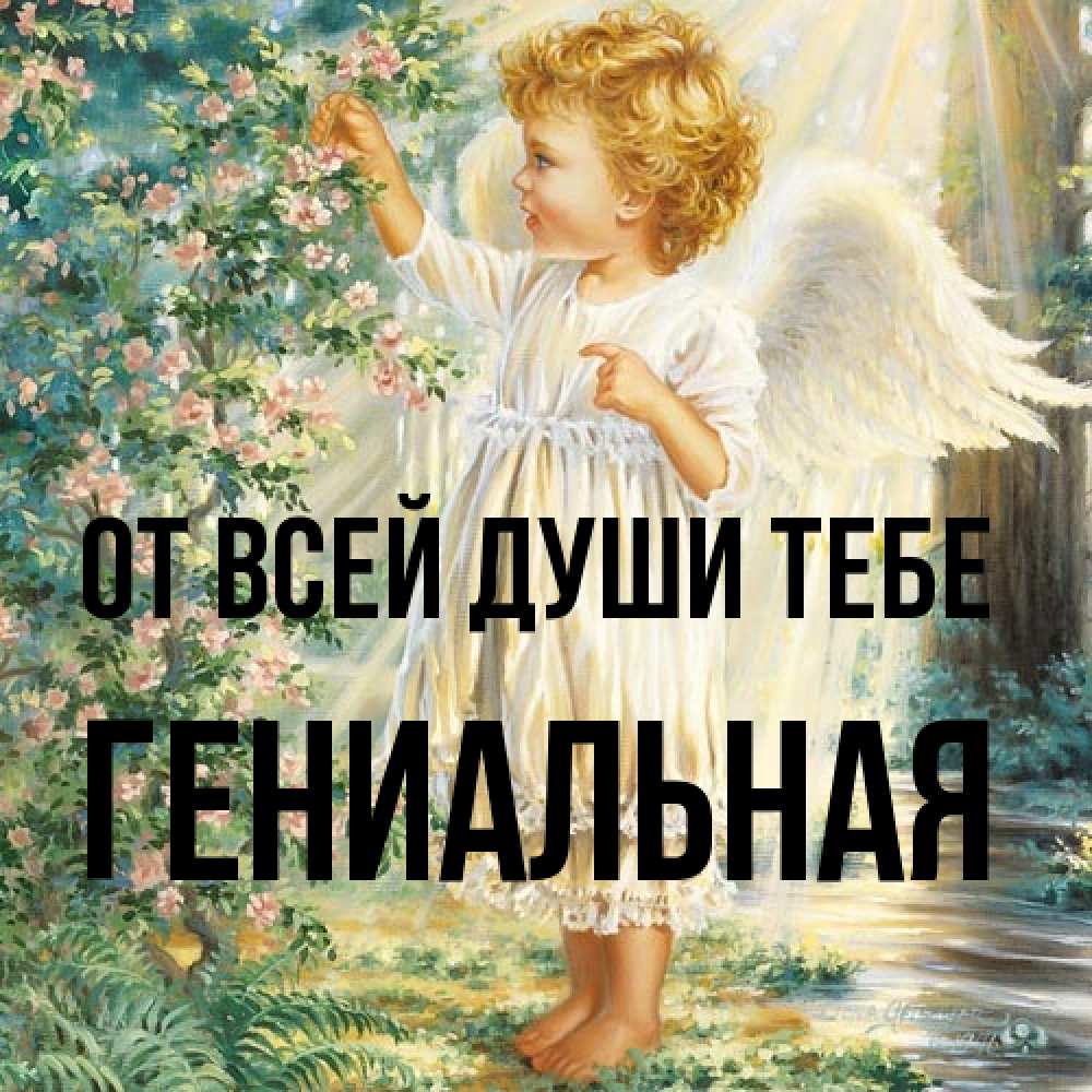 Открытка на каждый день с именем, Гениальная От всей души тебе собирает цветы Прикольная открытка с пожеланием онлайн скачать бесплатно 