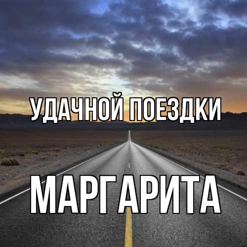 Открытка на каждый день с именем, Маргарита Удачной поездки горы на горизонте Прикольная открытка с пожеланием онлайн скачать бесплатно 