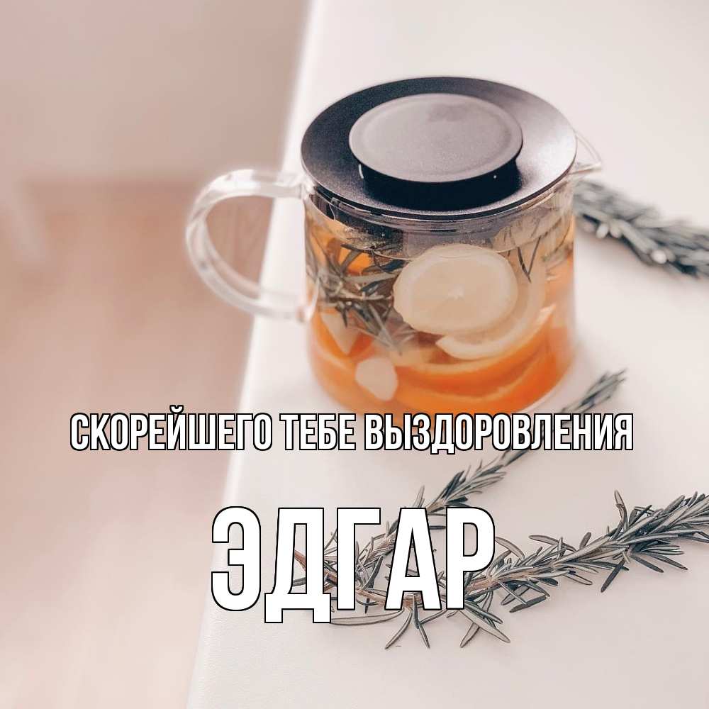 Открытка на каждый день с именем, Эдгар Скорейшего тебе выздоровления ну вы там держитесь Прикольная открытка с пожеланием онлайн скачать бесплатно 