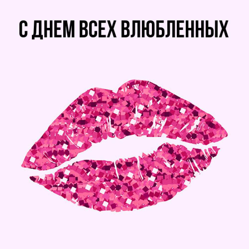 Открытка на каждый день с именем, Иветта Большое спасибо благодарю губы с блестками Прикольная открытка с пожеланием онлайн скачать бесплатно 