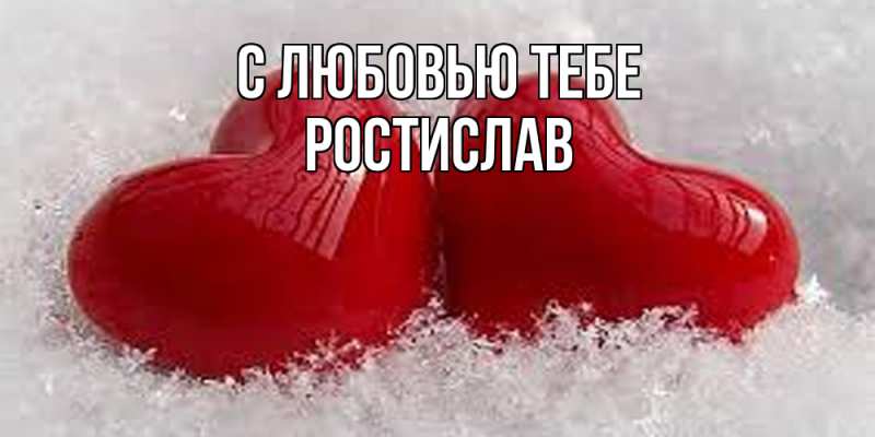 Картинка С любовью тебе, Ростислав