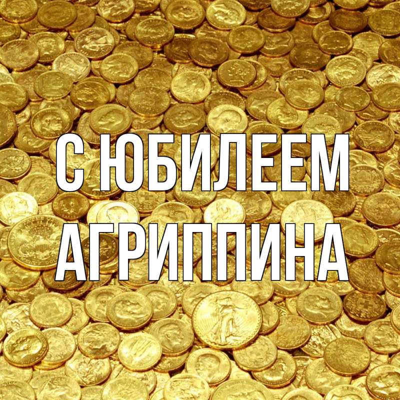 Картинка C юбилеем, Агриппина