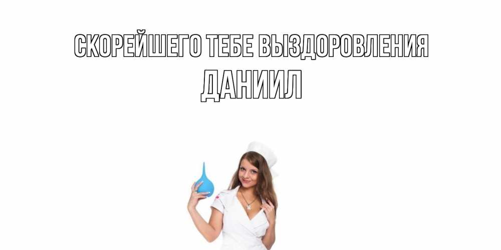 Открытка на каждый день с именем, Даниил Скорейшего тебе выздоровления клизма Прикольная открытка с пожеланием онлайн скачать бесплатно 