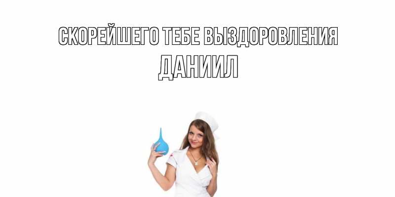 Картинка Скорейшего тебе выздоровления, Даниил