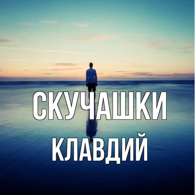 Картинка Скучашки, Клавдий