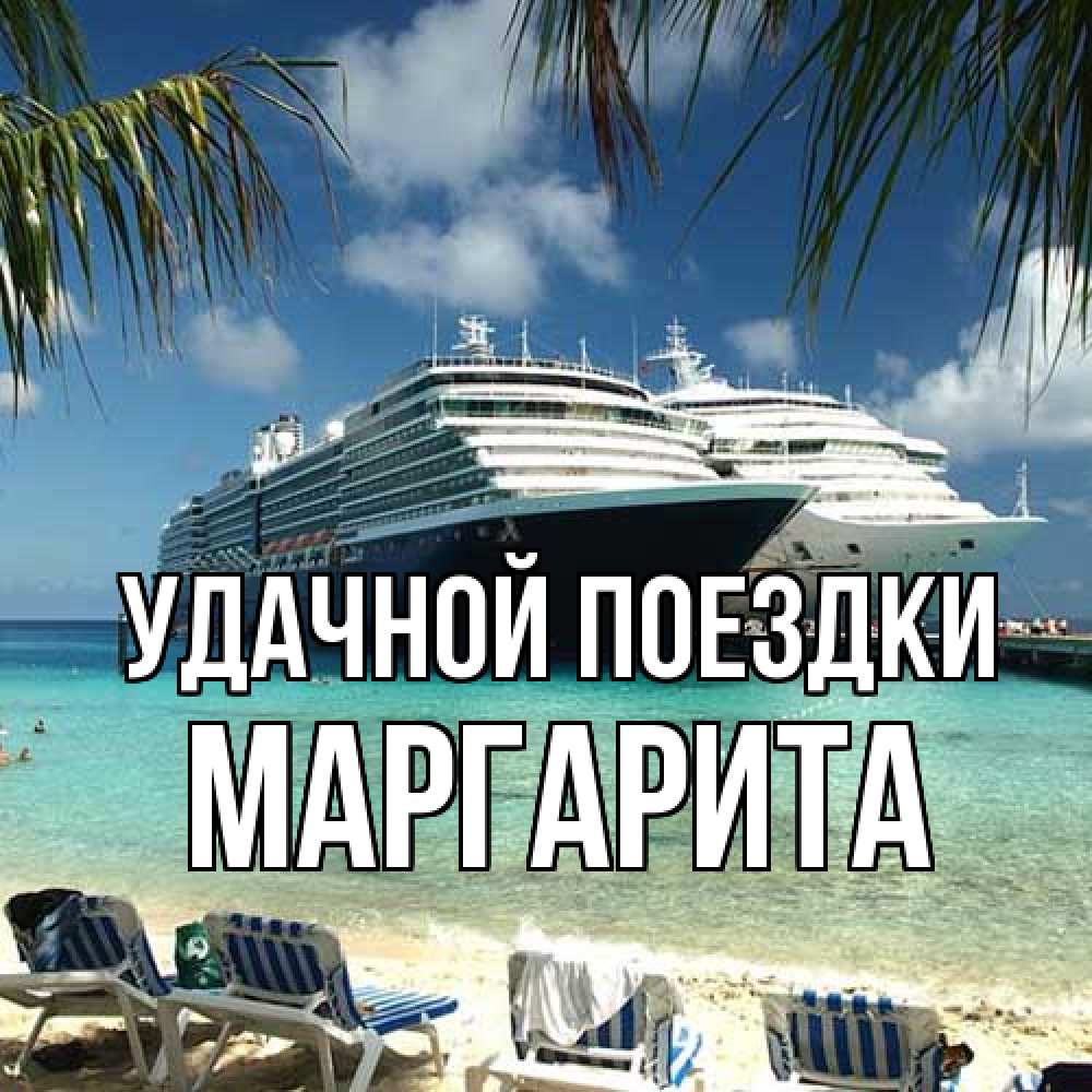 Открытка на каждый день с именем, Маргарита Удачной поездки лежаки на фоне моря и пальм Прикольная открытка с пожеланием онлайн скачать бесплатно 