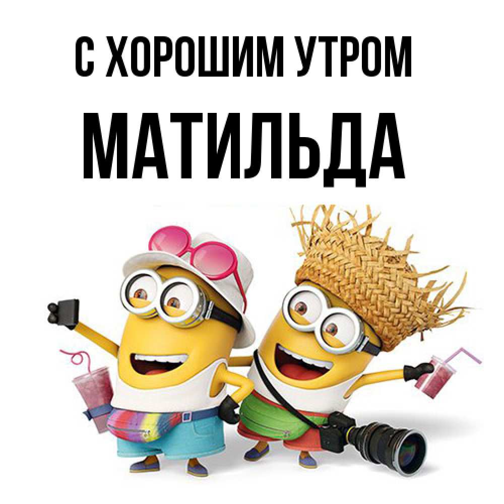 Открытка на каждый день с именем, Матильда С хорошим утром карнавал Прикольная открытка с пожеланием онлайн скачать бесплатно 
