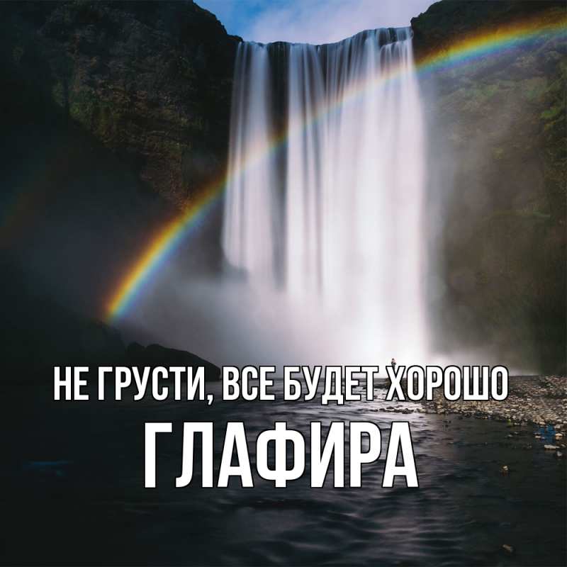 Открытка с именем, Глафира, Не грусти, все будет хорошо