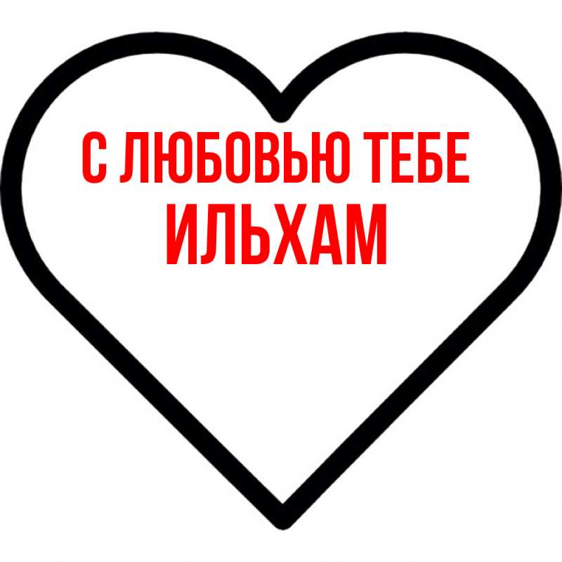 Открытка с именем, Ильхам, С любовью тебе