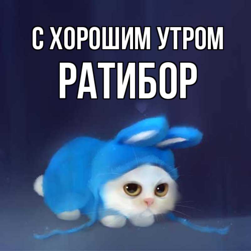 Картинка С хорошим утром, Ратибор