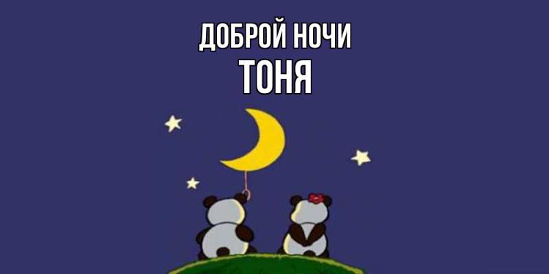 Картинка Доброй ночи, Тоня