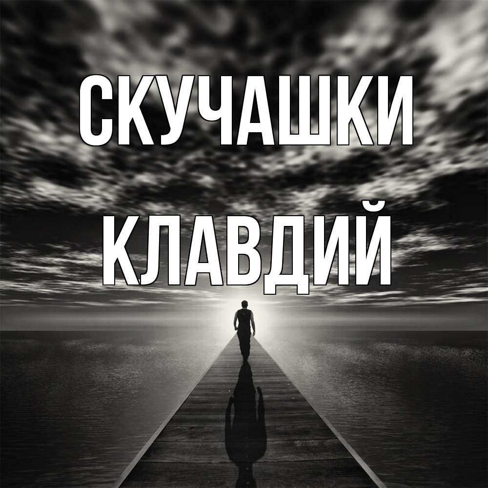 Открытка на каждый день с именем, Клавдий Скучашки к тебе Прикольная открытка с пожеланием онлайн скачать бесплатно 