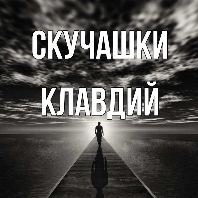 Картинка Скучашки, Клавдий