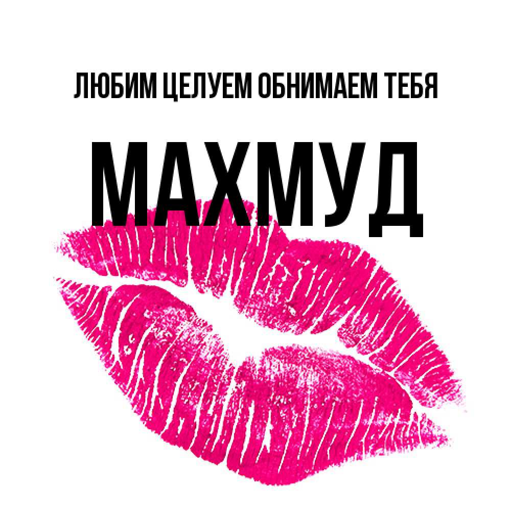 Открытка на каждый день с именем, Махмуд Любим целуем обнимаем тебя след от помады Прикольная открытка с пожеланием онлайн скачать бесплатно 
