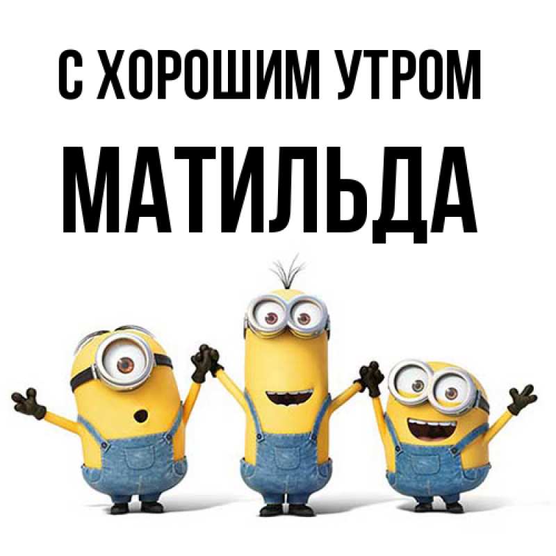 Картинка С хорошим утром, Матильда
