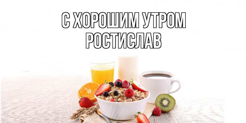 Картинка С хорошим утром, Ростислав