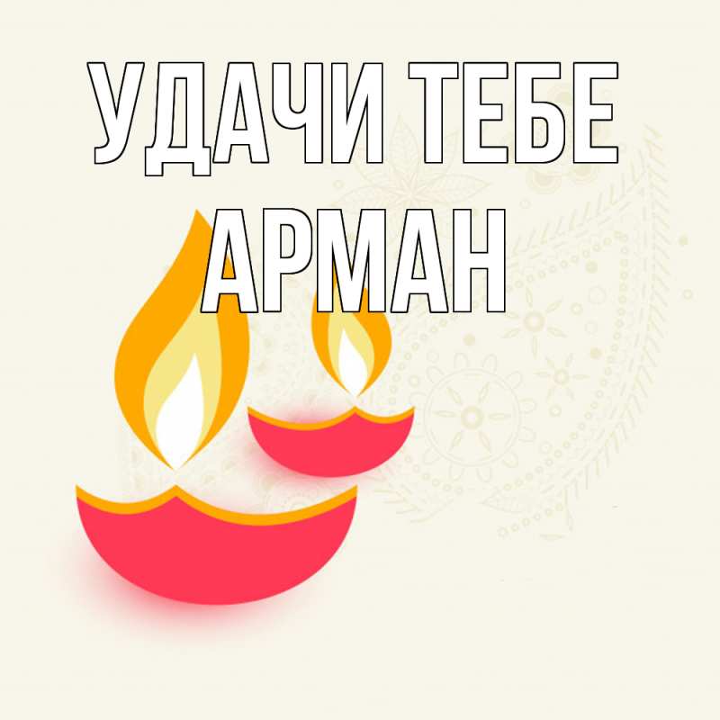 Открытка с именем, Арман, Удачи тебе