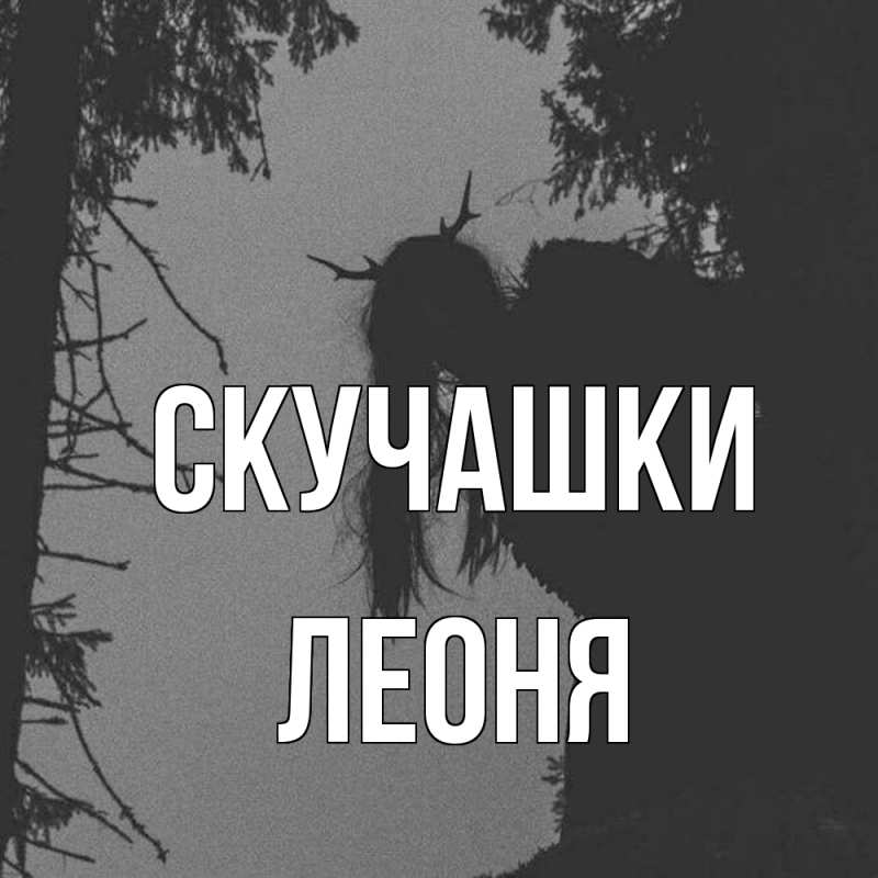 Картинка Скучашки, Леоня