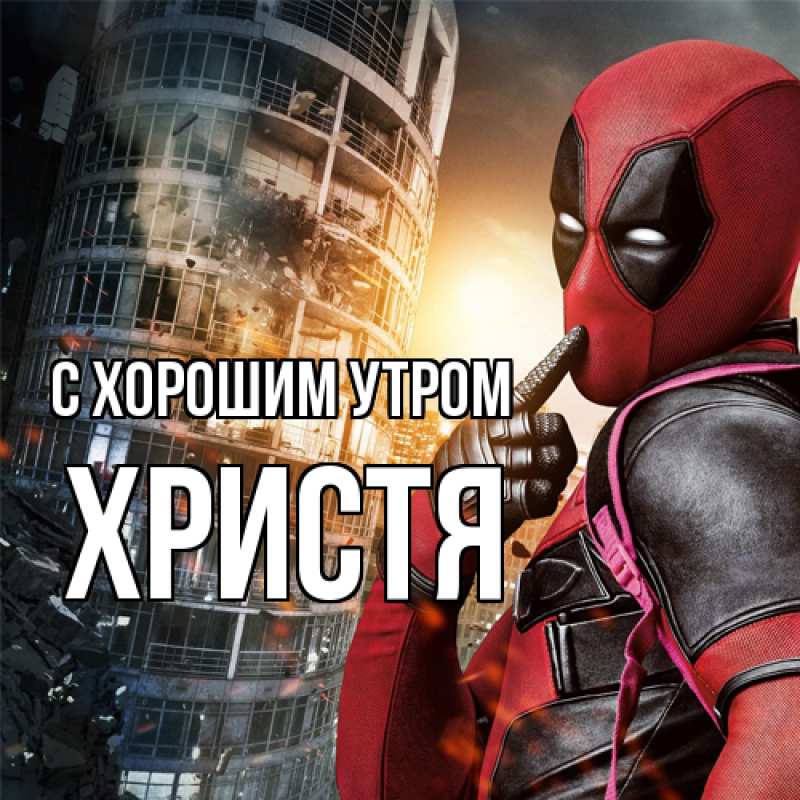 Картинка С хорошим утром, Христя
