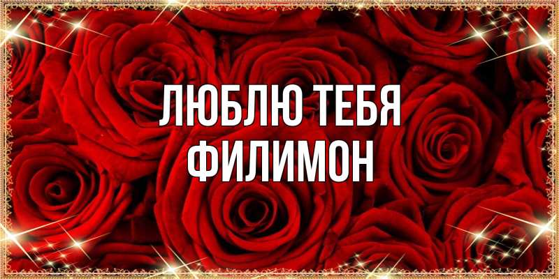 Картинка Люблю тебя, Филимон