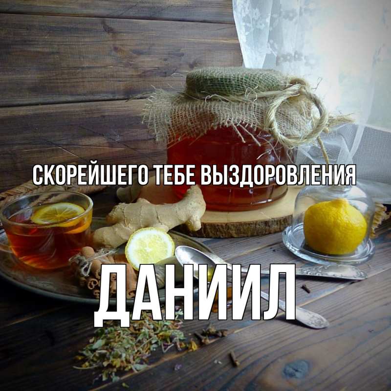 Картинка Скорейшего тебе выздоровления, Даниил