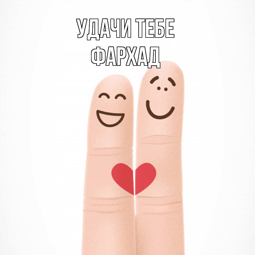 Открытка на каждый день с именем, Фархад Удачи тебе графика Прикольная открытка с пожеланием онлайн скачать бесплатно 
