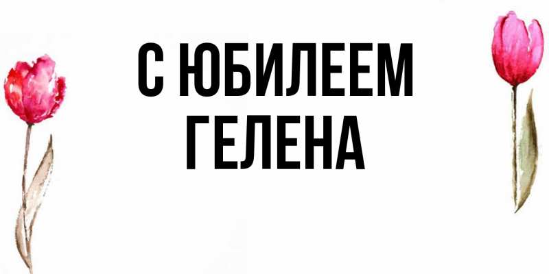 Картинка C юбилеем, Гелена