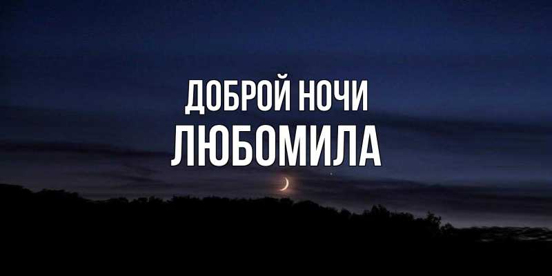 Картинка Доброй ночи, Любомила
