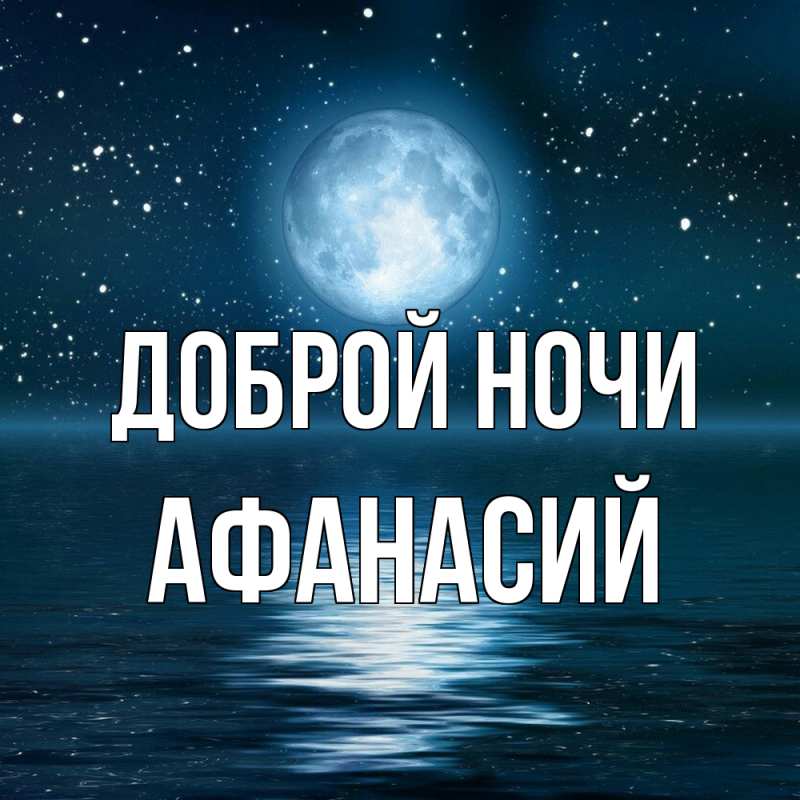 Открытка с именем, Афанасий, Доброй ночи