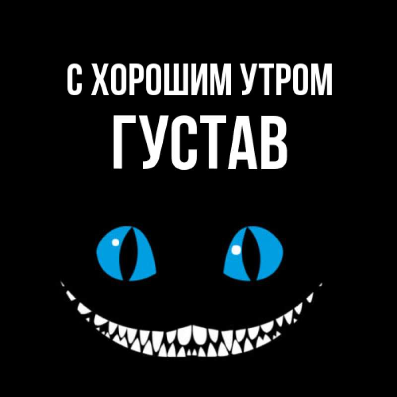 Картинка С хорошим утром, Густав