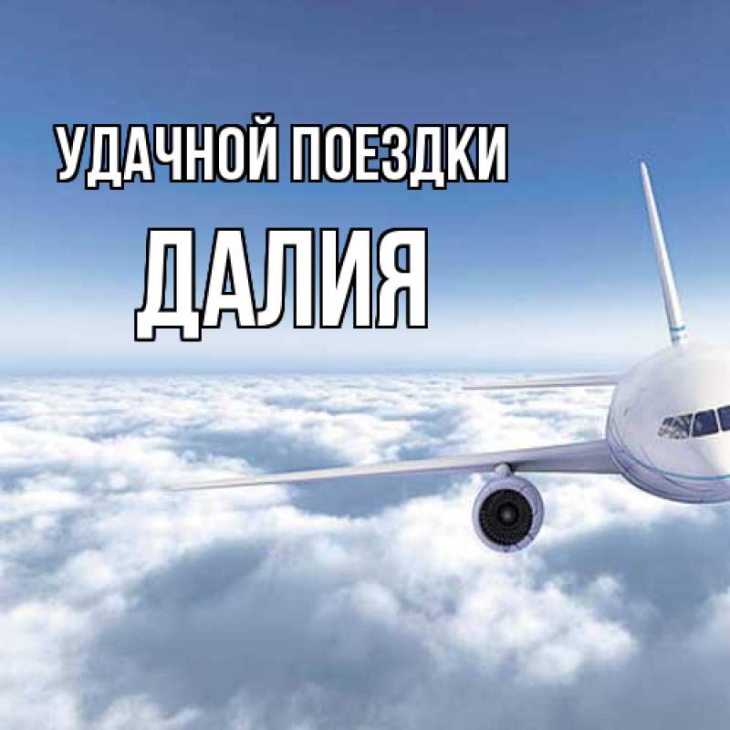 Открытка с именем, Далия, Удачной поездки