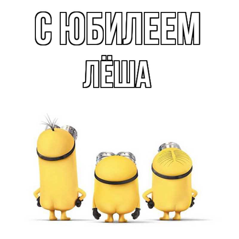Картинка C юбилеем, Лёша