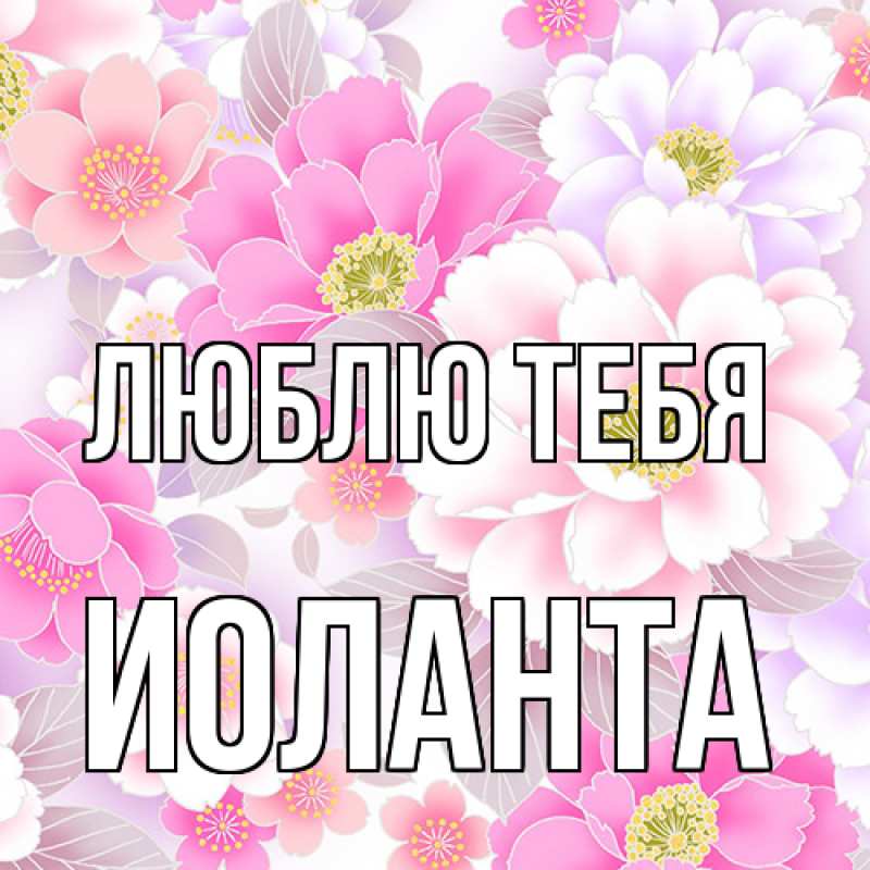 Картинка Люблю тебя, Иоланта