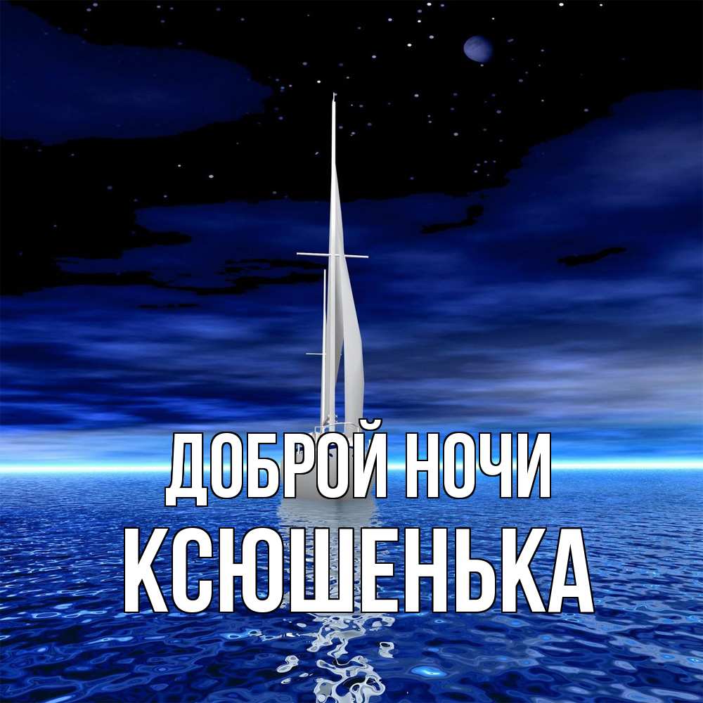 Открытка на каждый день с именем, Ксюшенька Доброй ночи ночью Прикольная открытка с пожеланием онлайн скачать бесплатно 
