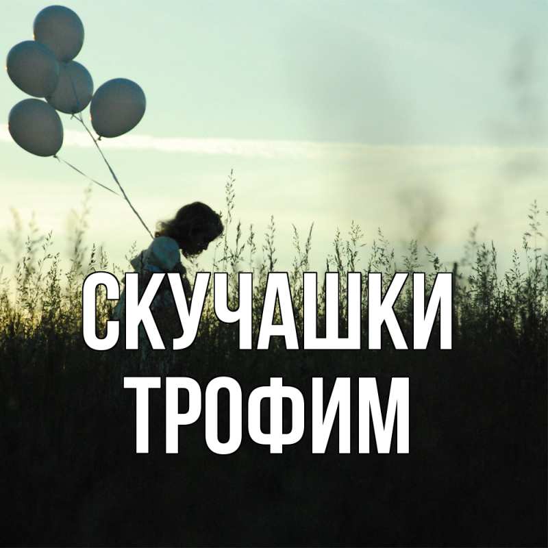 Открытка с именем, Трофим, Скучашки