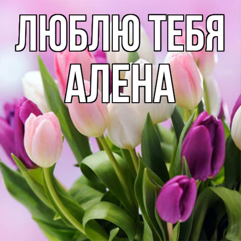 Открытка с именем, Алена, Люблю тебя