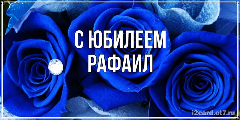 Картинка C юбилеем, Рафаил