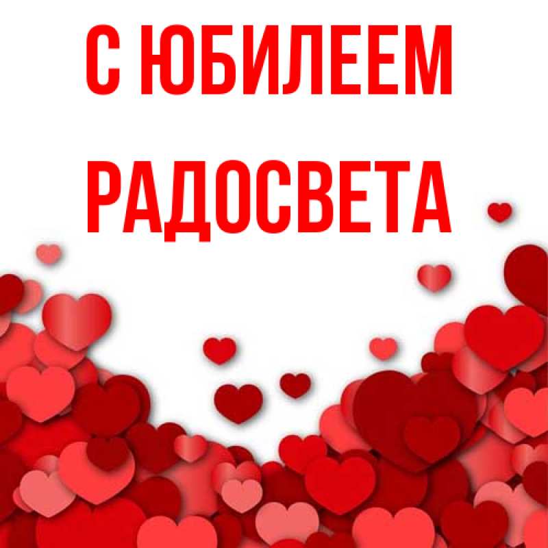 Картинка C юбилеем, Радосвета