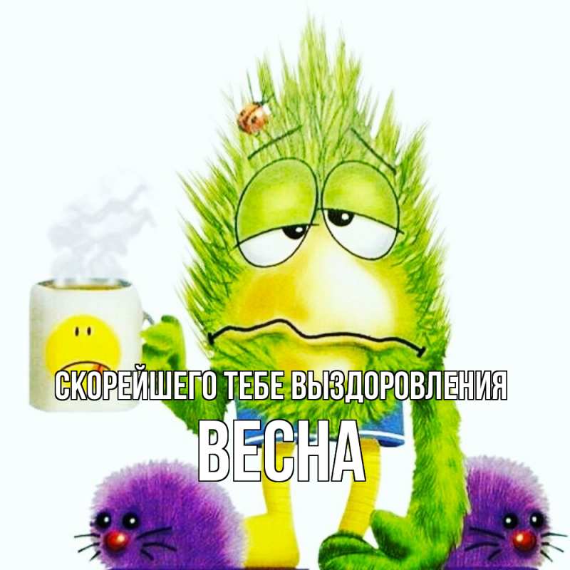 Картинка Скорейшего тебе выздоровления, Весна