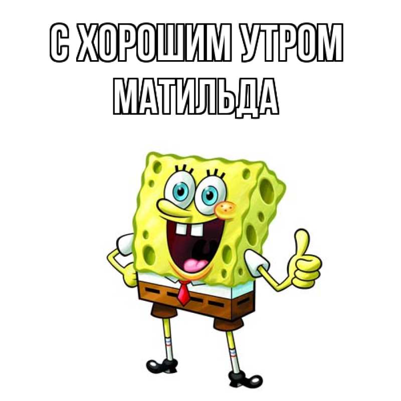 Картинка С хорошим утром, Матильда