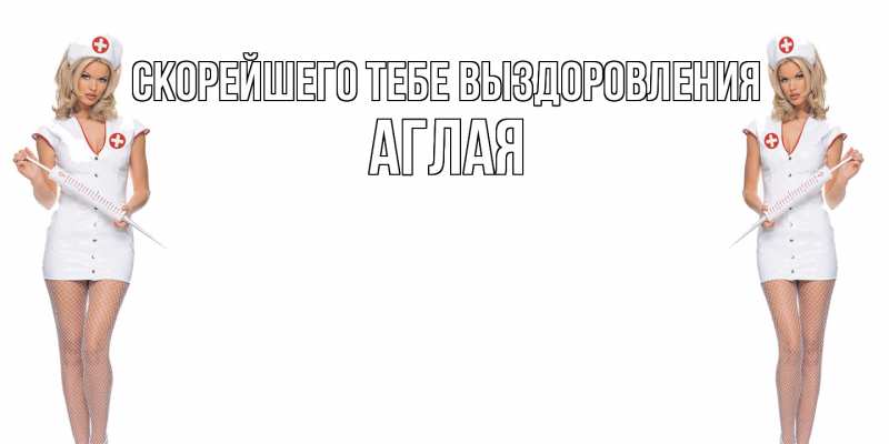 Картинка Скорейшего тебе выздоровления, Аглая