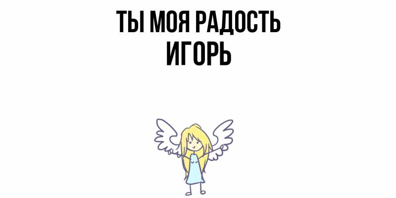 Картинка Ты моя радость, Игорь