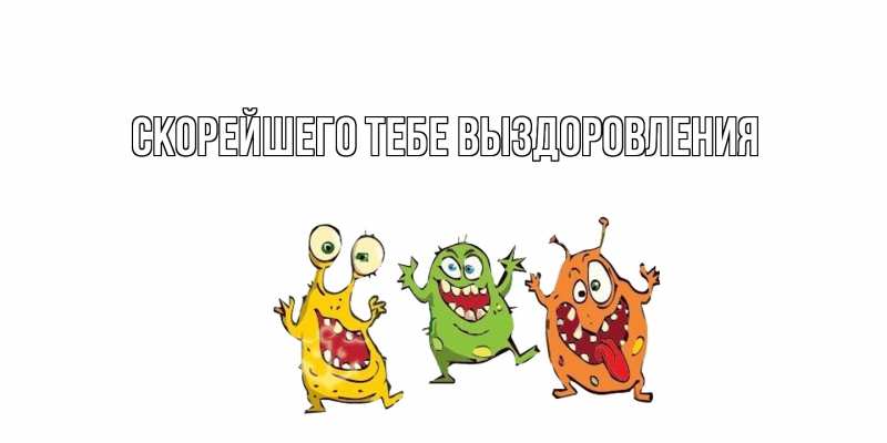 Картинка Скорейшего тебе выздоровления, 